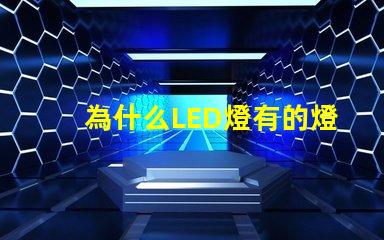 為什么LED燈有的燈珠少 Led燈為什么關(guān)了還亮
